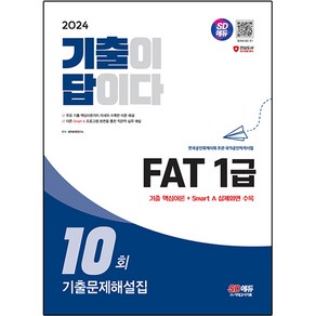 2024 SD에듀 기출이 답이다 FAT 1급 기출문제해설집 10회