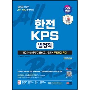 2023 하반기 SD에듀 All-New 한전 KPS 별정직 NCS + 최종점검 모의고사 5회, 시대고시기획, SDC