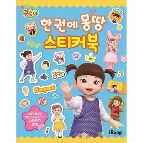 엉뚱발랄 콩순이 한 권에 몽땅 스티커북, iRang