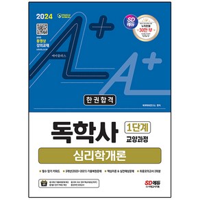 2024 SD에듀 A+ 독학사 1단계 교양과정 심리학개론 한권합격