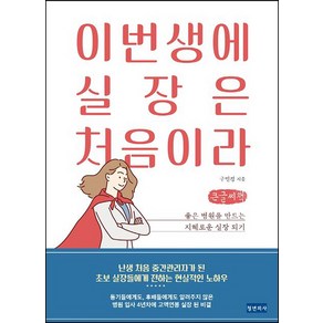 이번 생에 실장은 처음이라(큰글씨책):좋은 병원을 만드는 지혜로운 실장 되기, 구민경, 청년의사