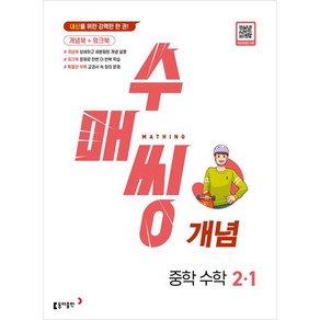 2024 수매씽 개념 중학 수학 2-1