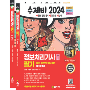 2024 정보처리기사 필기 1~2권 합본 세트 전 2권