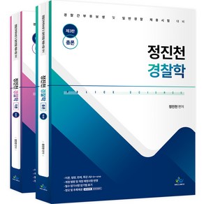 정진천 경찰학 제3판 전 2권 세트