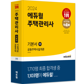 2024 에듀윌 주택관리사 : 기본서 공동주택시설개론 1차