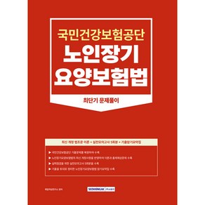 2023년 국민건강보험공단 노인장기요양보험법 최단기 문제풀이 국민건강보험공단 노인장기요양보험법 직무시험 대비, 서원각