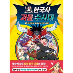 곽재식의 한국사 괴물 수사대 : 정약용과 도깨비의 한판 대결!