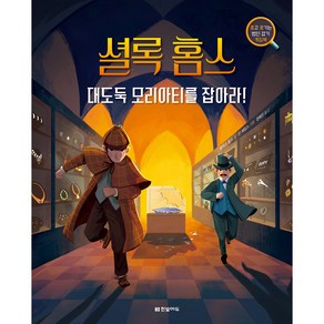 셜록 홈스 대도둑 모리아티를 잡아라!:쫓고 쫓기는 범인 잡기 게임북, 쫓고 쫓기는 범인 잡기 게임북, 한빛에듀
