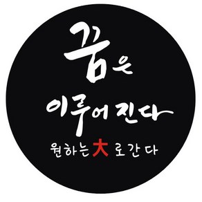 단비나인 수능 스티커 03 꿈은 이루어진다