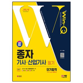 2024 SD에듀 Win-Q 종자기사·산업기사 필기 단기합격, 시대고시기획