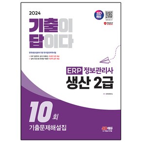 2024 SD에듀 기출이답이다 ERP 정보관리사 생산 2급 기출문제해설집 10회