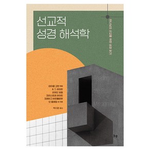 선교적 성경 해석학:하나님의 선교를 위한 성경 읽기