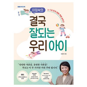 이임숙의 결국 잘되는 우리 아이: 3~7세 문제 행동 특별 솔루션