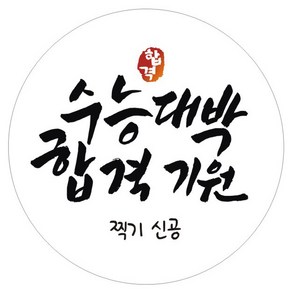 단비나인 시험 합격 기원 스티커