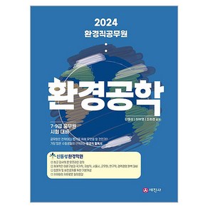 2024 환경직 공무원 환경공학, 세진사, 신동성, 하부영, 조희경