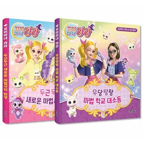 꼬미마녀 라라 상상력이 자라나는 감성 동화 1~2권 세트, 서울문화사