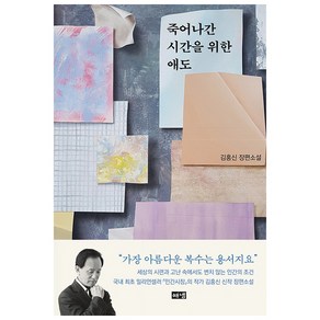 죽어나간 시간을 위한 애도:김홍신 장편소설, 김홍신, 해냄출판사