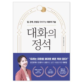 대화의 정석:일 관계 인생을 뒤바꾸는 대화의 기술, 피카(FIKA), 정흥수(흥버튼)