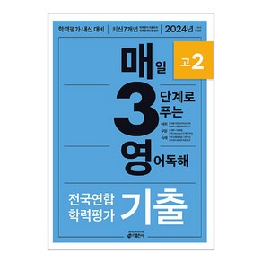 키출판사 매3영 : 매일 3단계로 푸는 학력평가 기출, 영어 독해, 고등 2학년