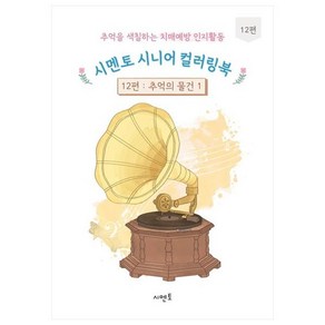 추억을 색칠하는 치매예방 인지활동 시멘토 시니어 컬러링북 12: 추억의 물건(1), 시멘토 교육연구소