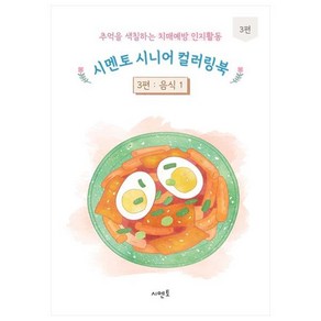 추억을 색칠하는 치매예방 인지활동 시멘토 시니어 컬러링북 3: 음식(1), 시멘토 교육연구소