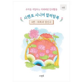 추억을 색칠하는 치매예방 인지활동 시멘토 시니어 컬러링북 6: 의복과 장신구, 시멘토 교육연구소