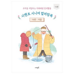 추억을 색칠하는 치매예방 인지활동 시멘토 시니어 컬러링북 16 : 겨울, 시멘토 교육연구소