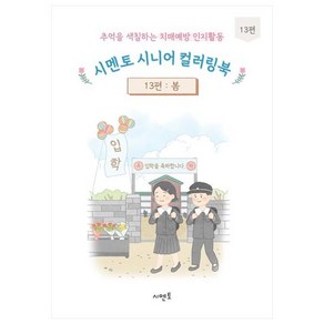 추억을 색칠하는 치매예방 인지활동 시멘토 시니어 컬러링북 13 : 봄, 시멘토 교육연구소