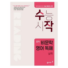 수작 중학 비문학 영어 독해 실력:중학생을 위한 수능 영어의 시작 수능시작