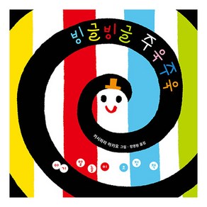 빙글빙글 주욱주욱