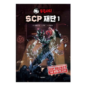 유령시티 SCP 재단 : 1급 비밀 보고서, 서울문화사, 1권