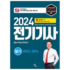 2024 전기기사 필기