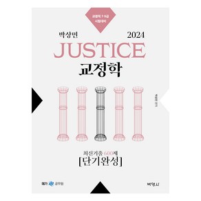 2024 박상민 JUSTICE 교정학 최신기출 600제 [단기완성]