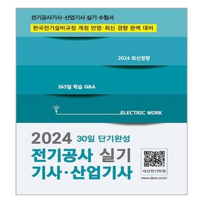 2024 전기공사기사 · 산업기사 실기 30일 단기완성, 듀오북스