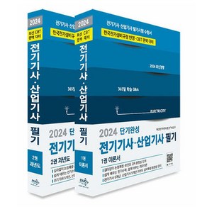 2024 전기기사 · 산업기사 필기 단기완성 + 5개년 무료동영상 세트 전 2권, 듀오북스