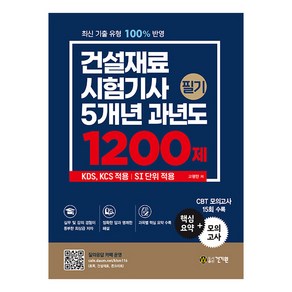 건설재료시험기사 필기 5개년 과년도 1200제 14판