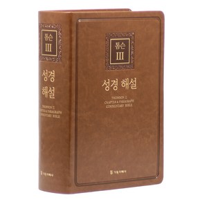 톰슨3 성경 해설(대/단본/색인/무지퍼/PU/브라운)