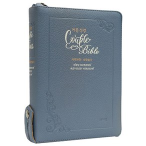 웨딩커플성경 Couple Bible 인디블루 (개역개정 / 새찬송가 / 중 / 색인 / 지퍼)