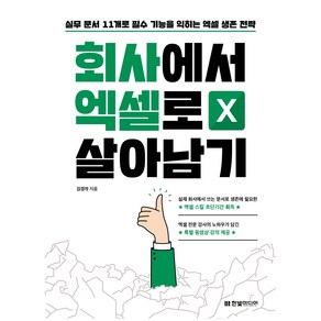 회사에서 엑셀로 살아남기:실무 문서 11개로 필수 기능을 익히는 엑셀 생존 전략, 한빛미디어