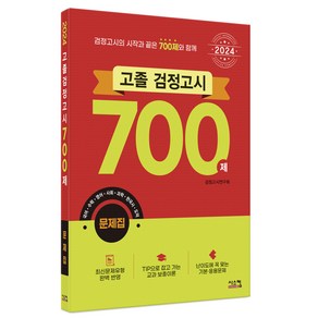 2024 고졸 검정고시 700제 문제집, 시스컴, 검정고시연구회(저)