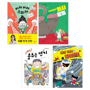 초등 1-2학년 교과연계 필독도서 읽기동화 4권 세트, A, 도서출판 북멘토