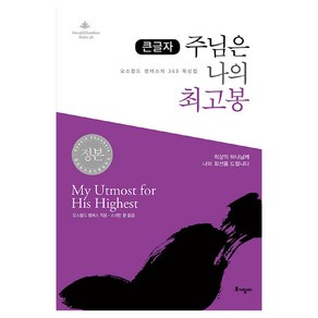 큰글자 주님은 나의 최고봉 오스왈드 챔버스의 365일 묵상집, 토기장이