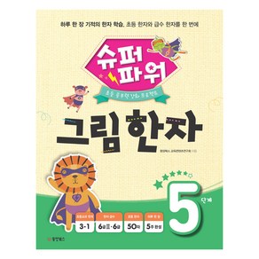 슈퍼파워 그림한자 5단계, 동양북스