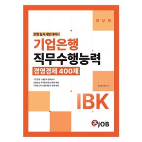 IBK 기업은행 직무수행능력 : 경영경제 400제