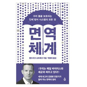 면역 체계:우리 몸을 보호하는 인체 방어 시스템의 모든 것, 사람의집, 헨드리크 슈트레크