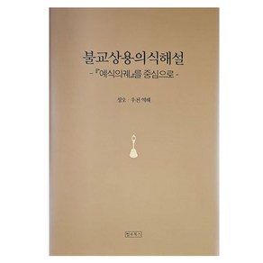 불교상용의식해설