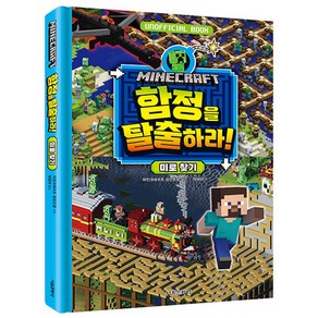 마인크래프트 함정을 탈출하라! 미로 찾기, 서울문화사, 마인크래프트 장인 조합