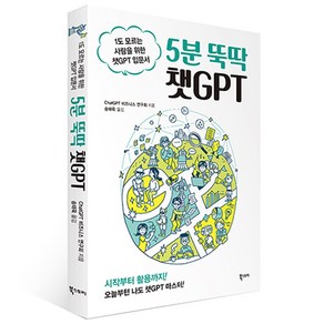 5분 뚝딱 챗GPT:1도 모르는 사람을 위한 챗GPT 입문서