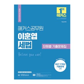 2024 해커스공무원 이훈엽 세법 단원별 기출문제집 개정판