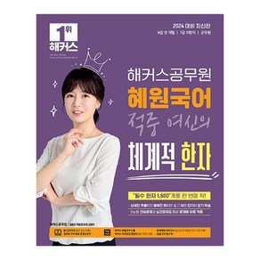 2024 해커스공무원 혜원국어 적중 여신의 체계적 한자